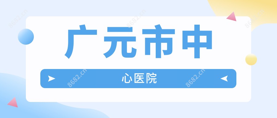 广元市中心医院
