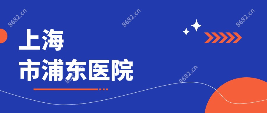 上海市浦东医院