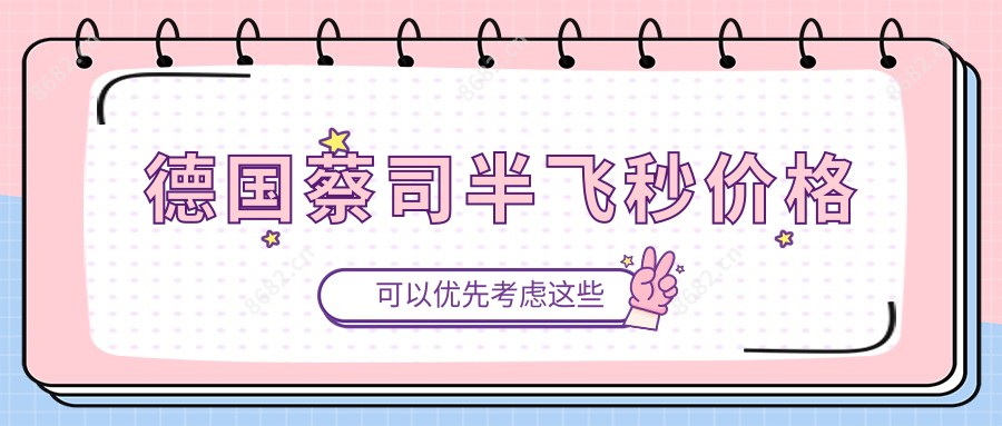 德国蔡司半飞秒价格