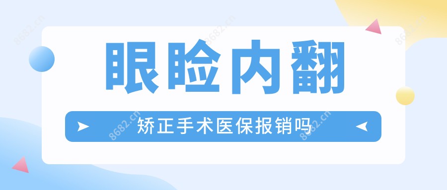 眼睑内翻矫正手术报销吗