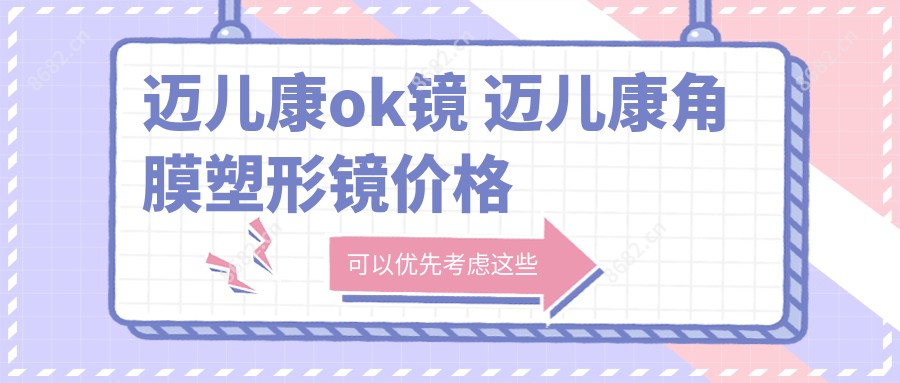 迈儿康ok镜 迈儿康角膜塑形镜价格