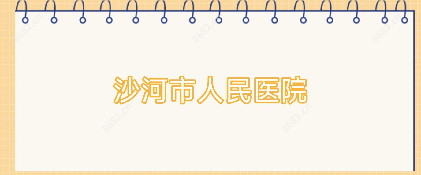 沙河市人民医院