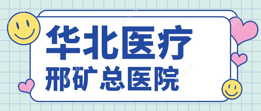 华北医疗邢矿总医院
