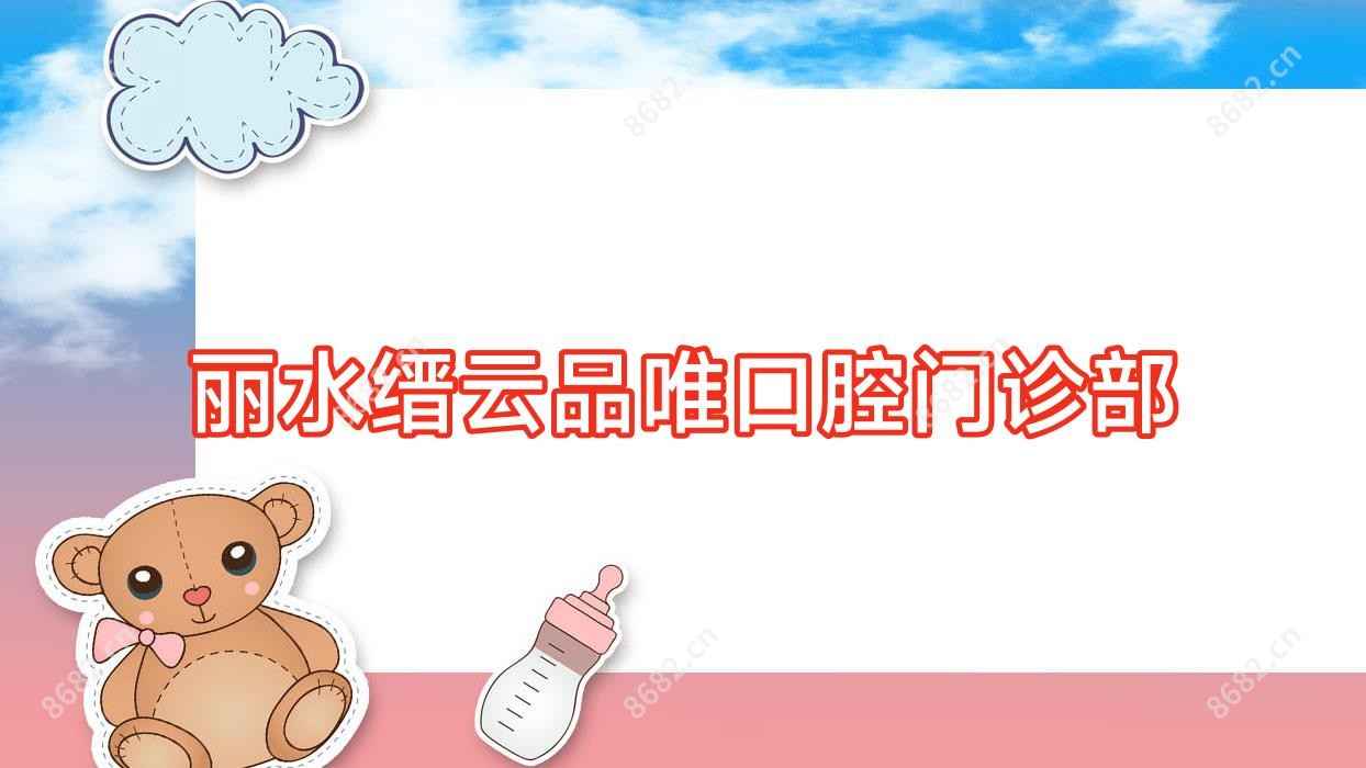 丽水缙云品唯口腔门诊部