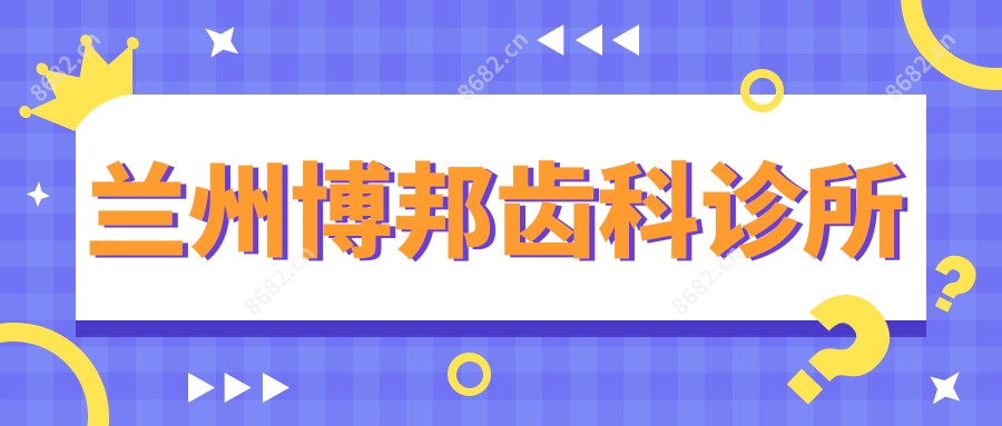 兰州博邦齿科诊所