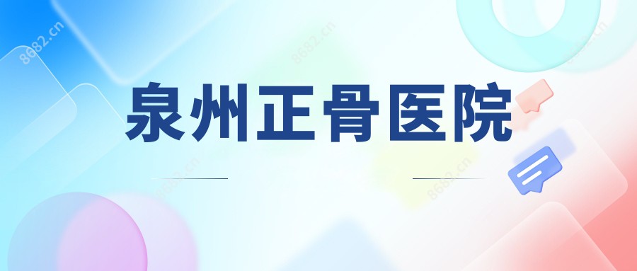 泉州正骨医院
