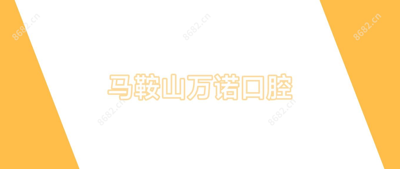 马鞍山万诺口腔