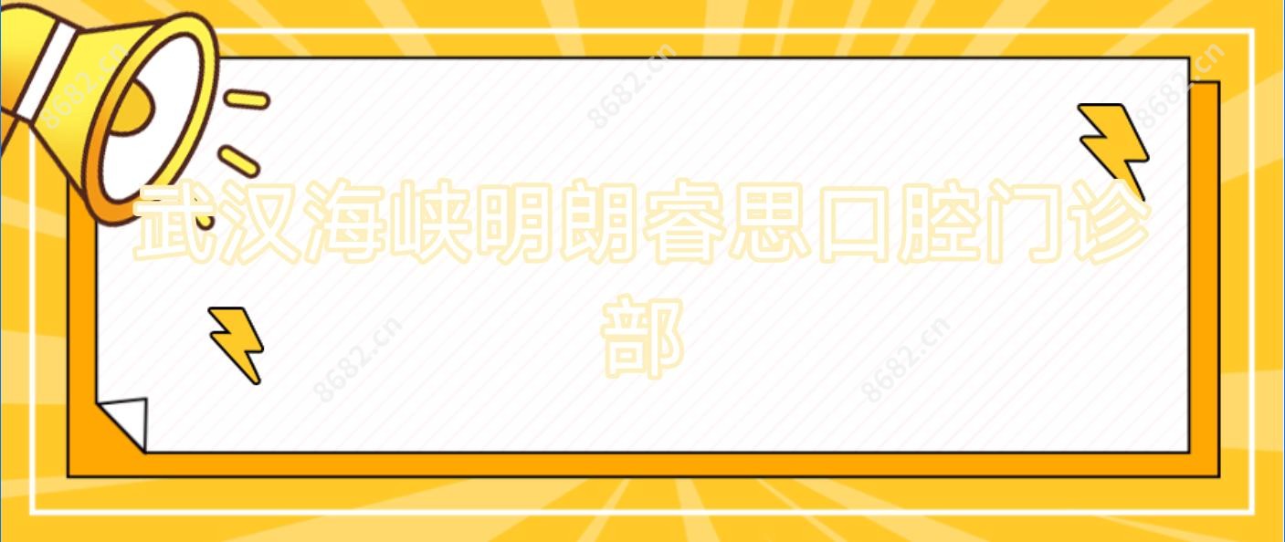 武汉海峡明朗睿思口腔门诊部