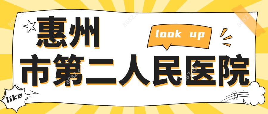 惠州市第二人民医院