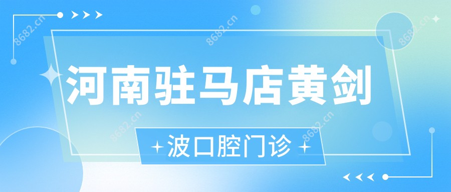 河南驻马店黄剑波口腔门诊