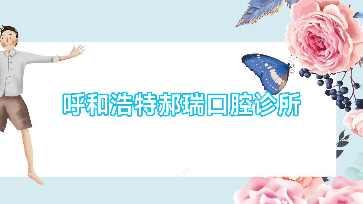 呼和浩特郝瑞口腔诊所