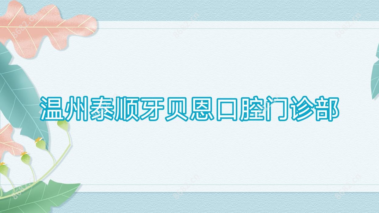 温州泰顺牙贝恩口腔门诊部