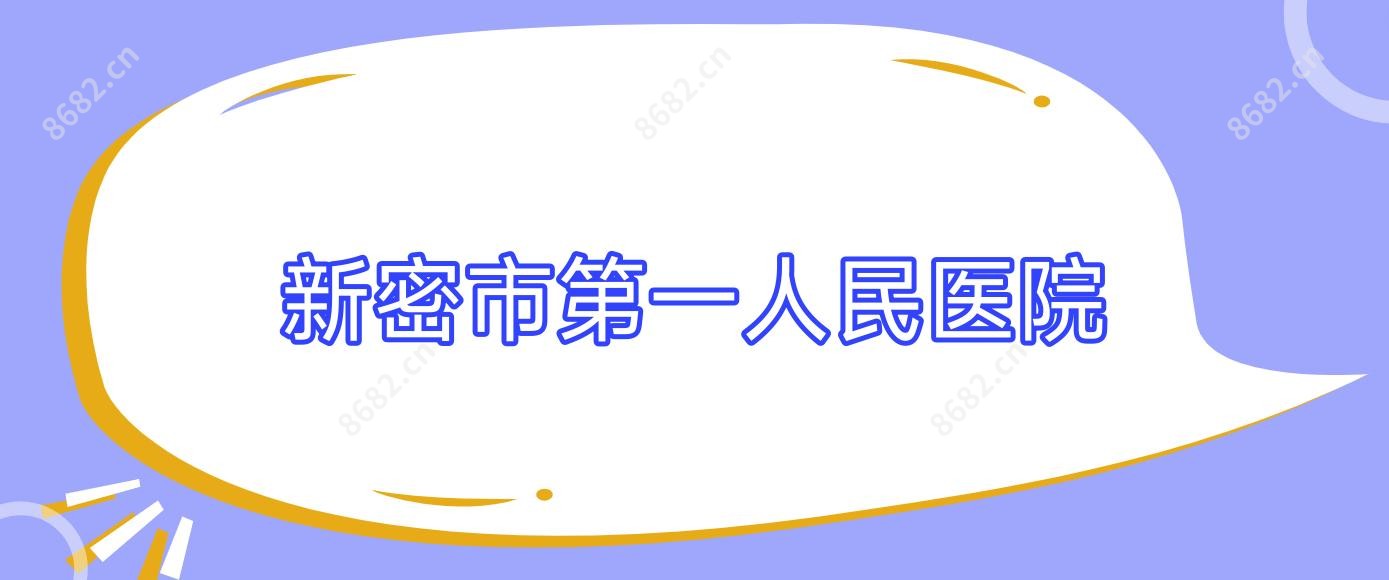 新密市一人民医院