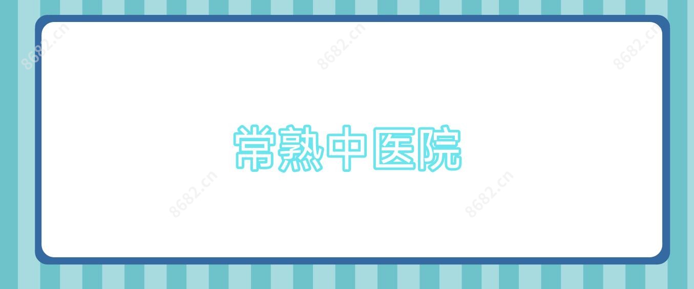 常熟中医院