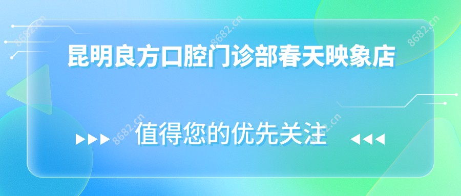 昆明良方口腔门诊部春天映象店