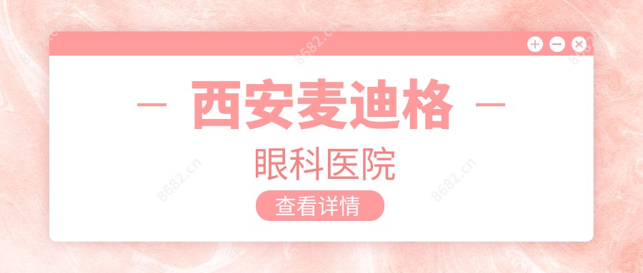 西安麦迪格眼科医院