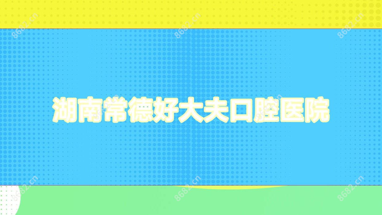 湖南常德好大夫口腔医院