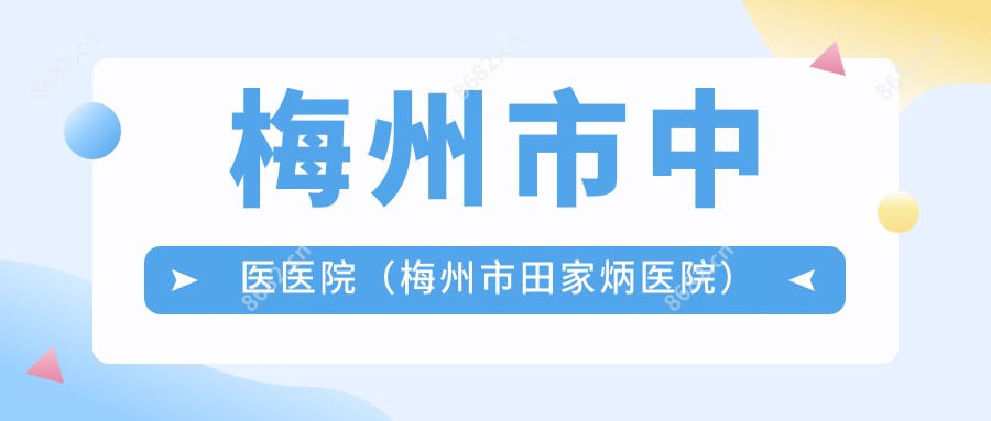 梅州市中医医院(梅州市田家炳医院)