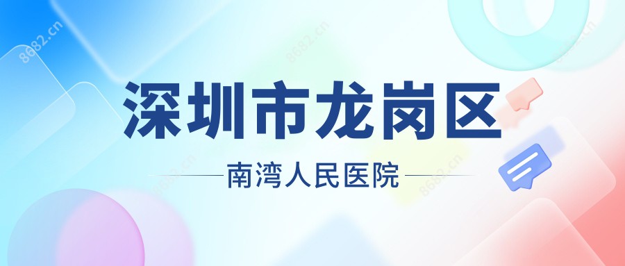 深圳市龙岗区南湾人民医院