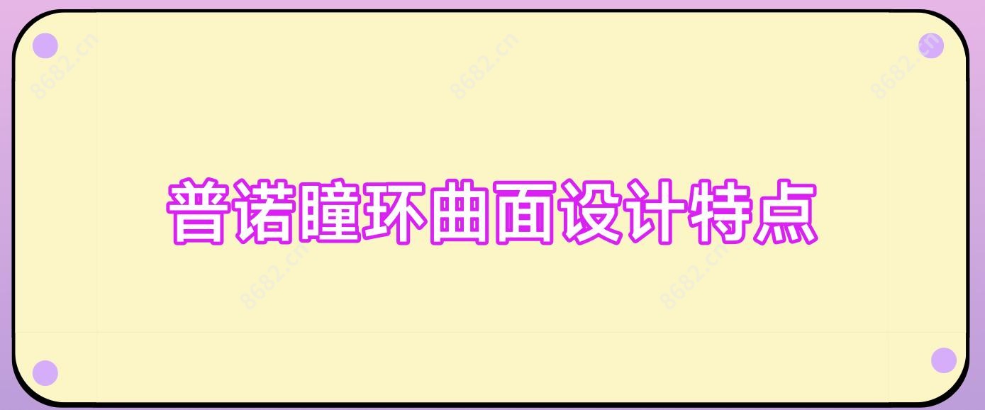 普诺瞳环曲面设计特点