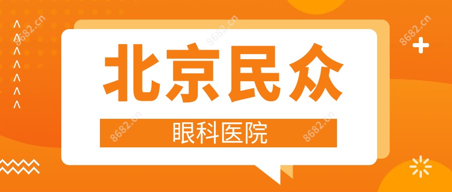 北京民众眼科医院