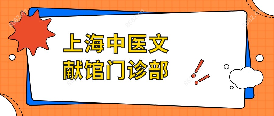 上海中医文献馆门诊部
