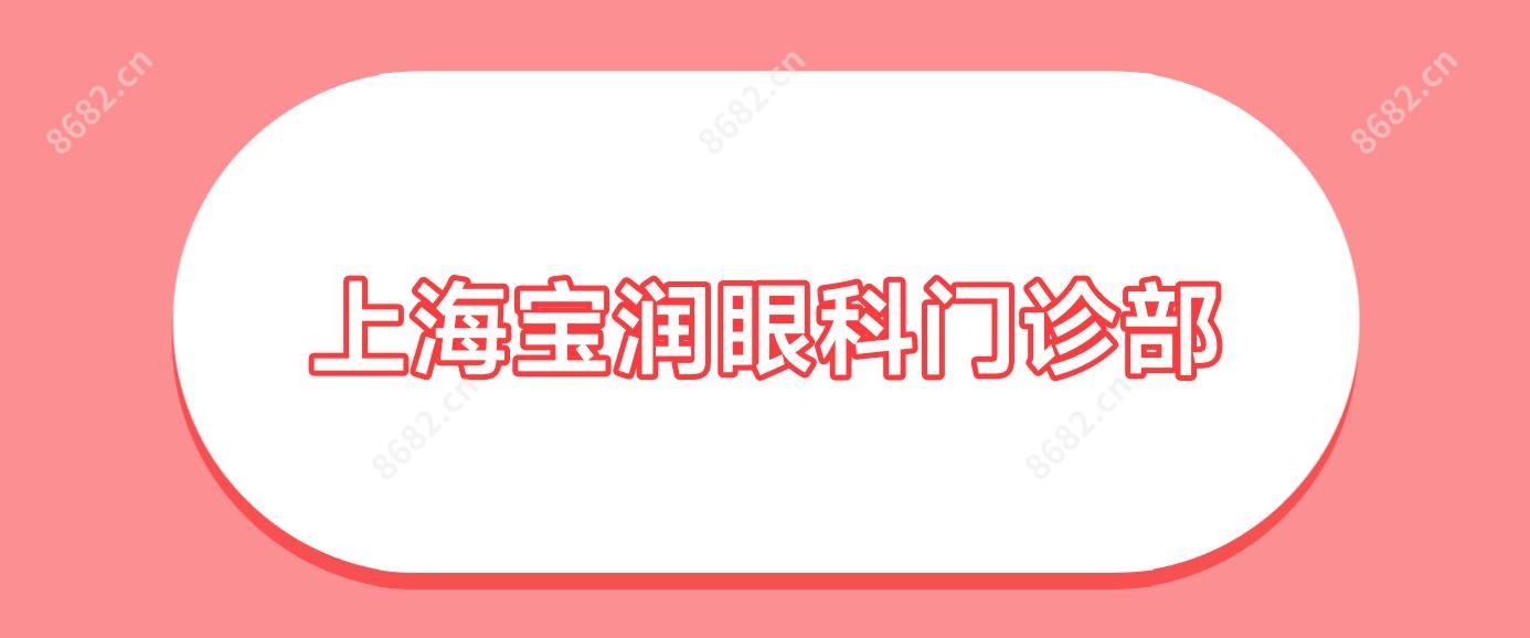 上海宝润眼科门诊部