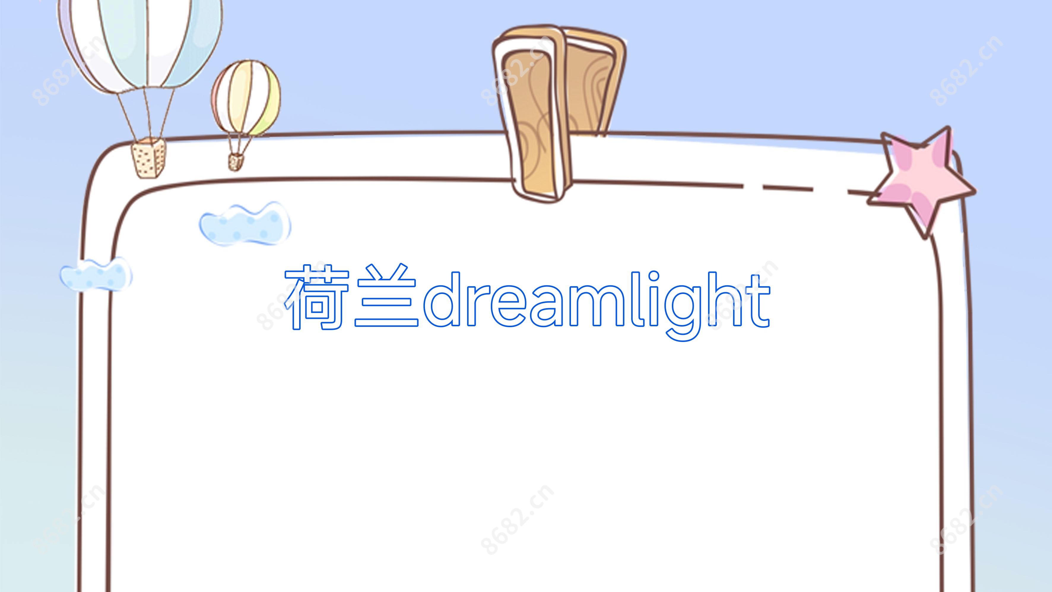 荷兰dreamlight