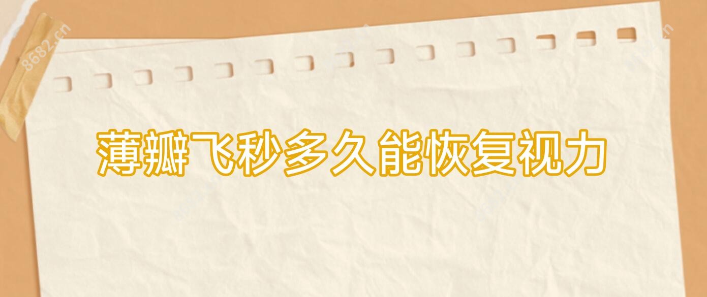 薄瓣飞秒多久能视力变好