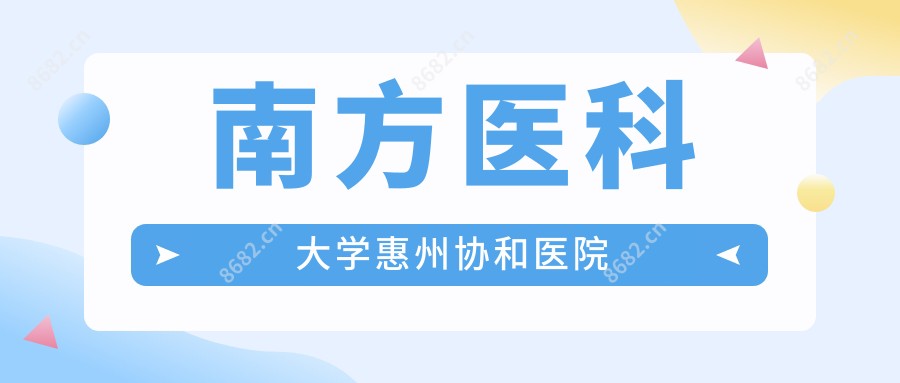 南方医科大学惠州医院