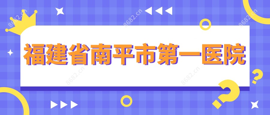 福建省南平市一医院