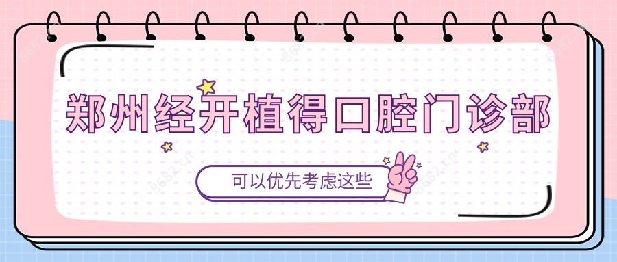 郑州经开植得口腔门诊部