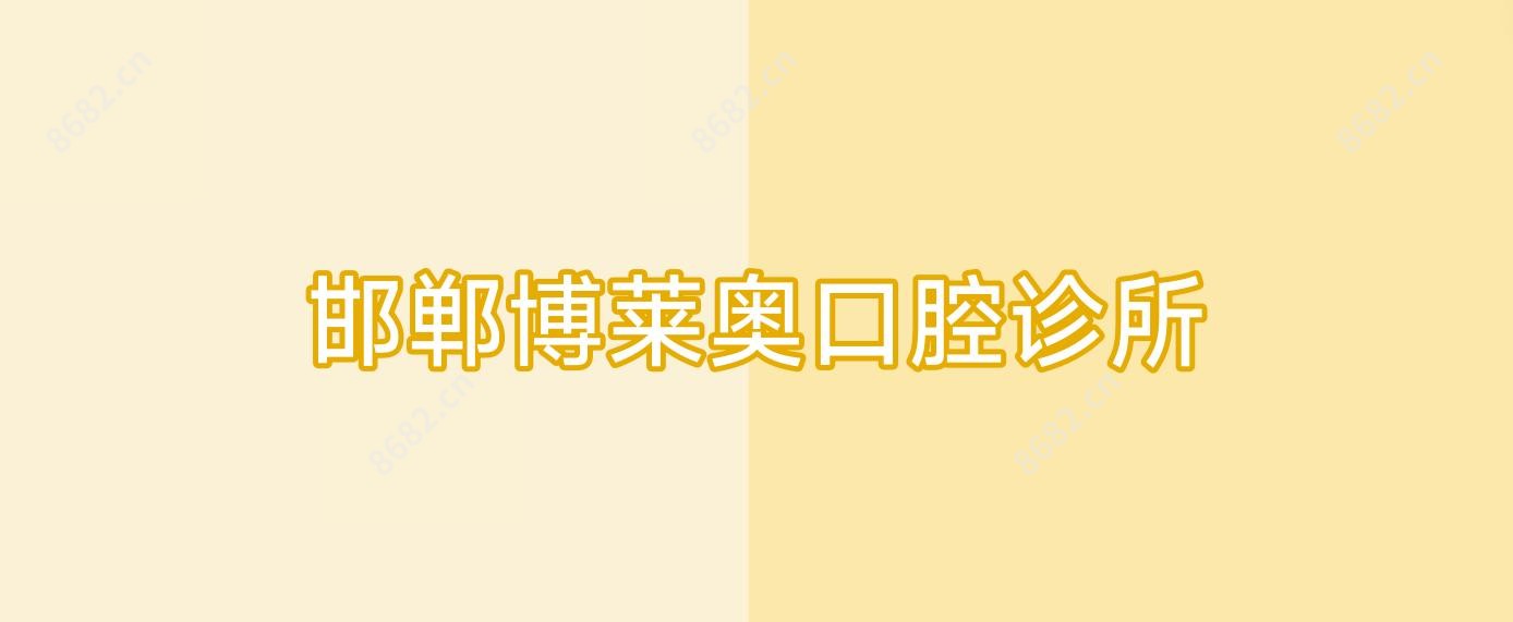 邯郸博莱奥口腔诊所