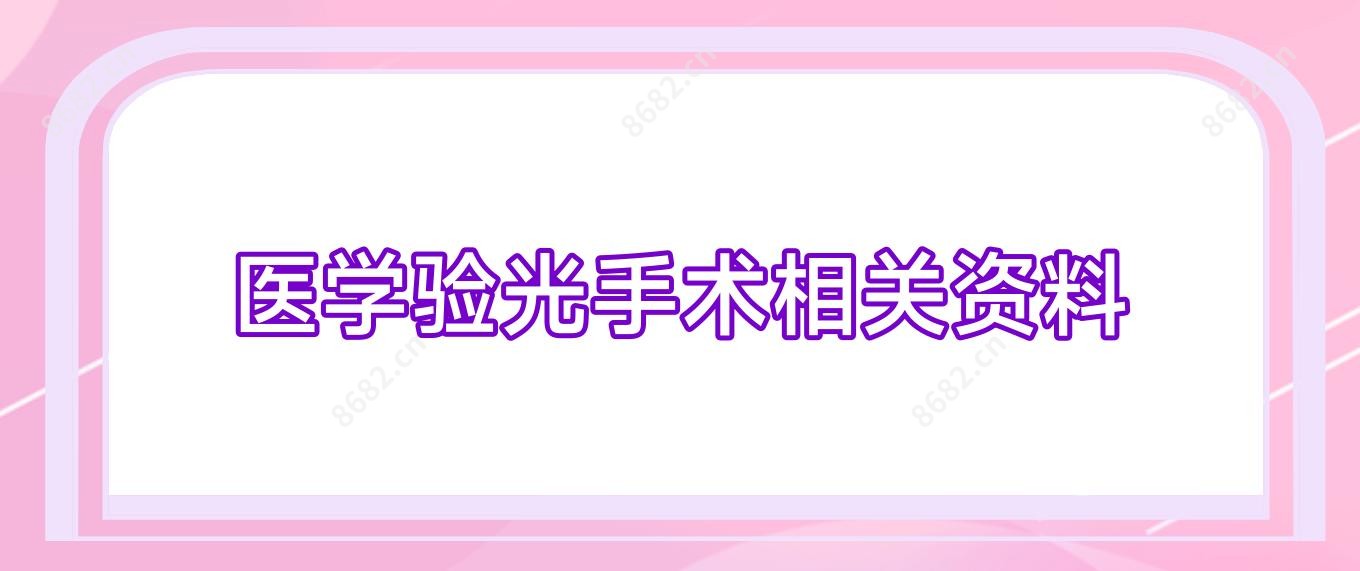 医学验光手术相关资料