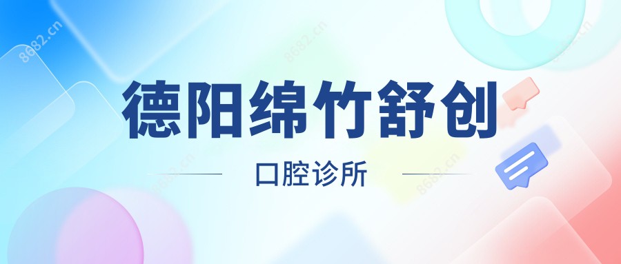 德阳绵竹舒创口腔诊所