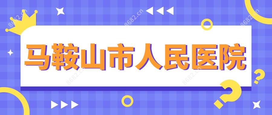 马鞍山市人民医院