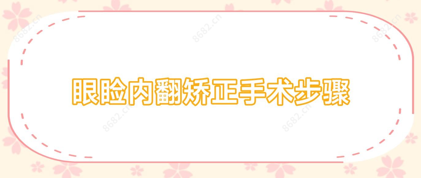 眼睑内翻矫正手术步骤