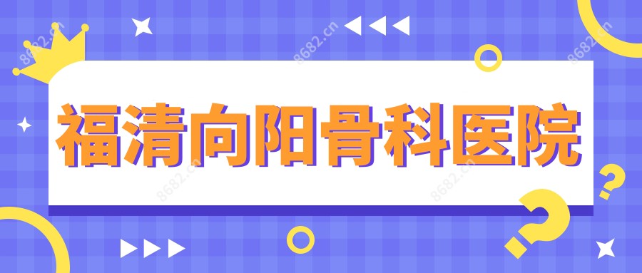 福清向阳骨科医院