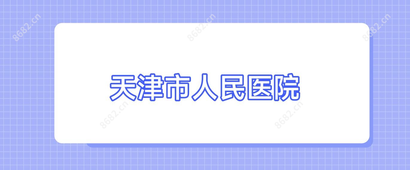天津市人民医院