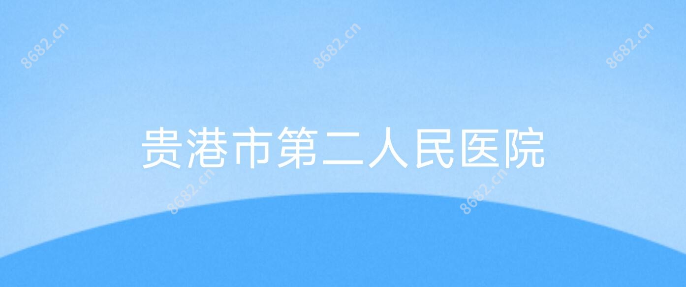 贵港市第二人民医院