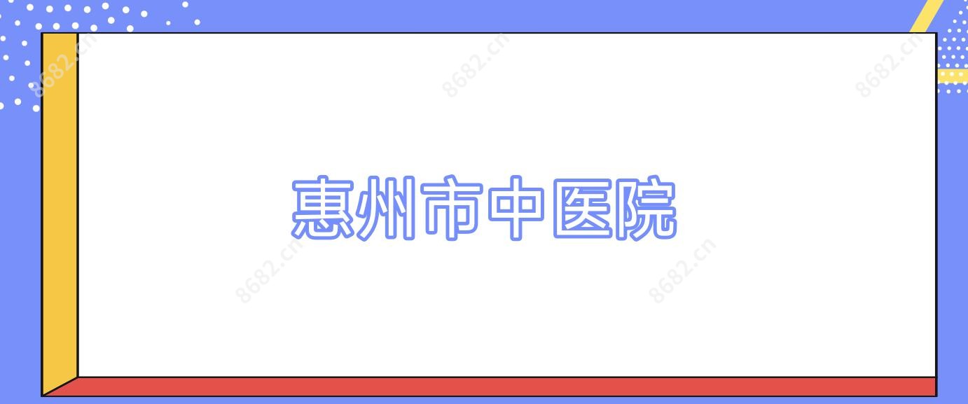 惠州市中医院