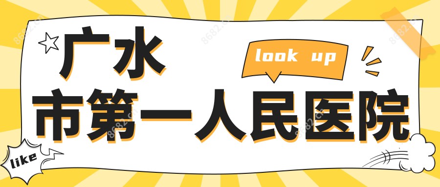 广水市一人民医院