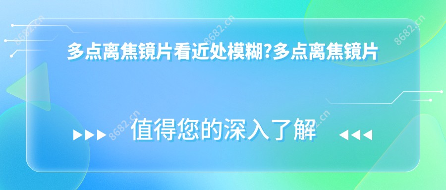 多点离焦镜片看近处模糊?多点离焦镜片的原理及作用是什么?