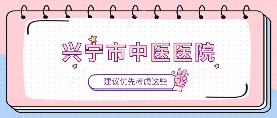 兴宁市中医医院