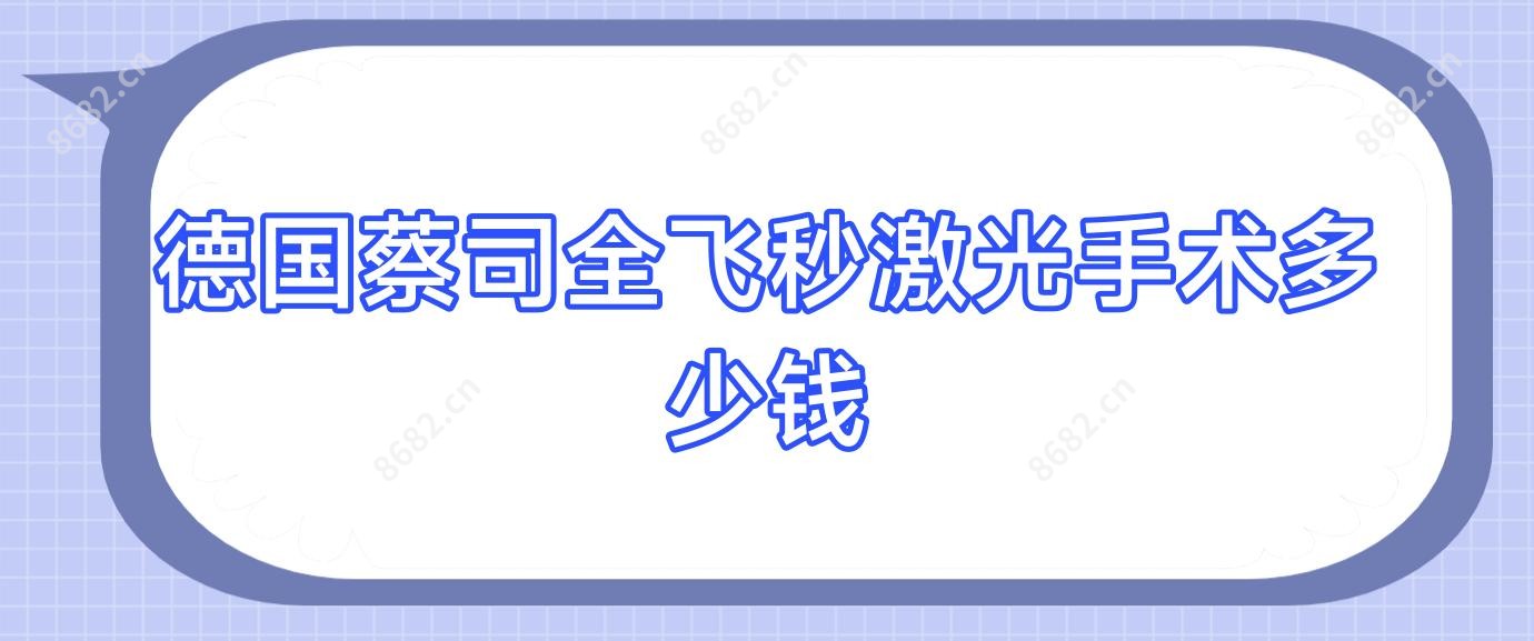 德国蔡司全飞秒激光手术多少钱