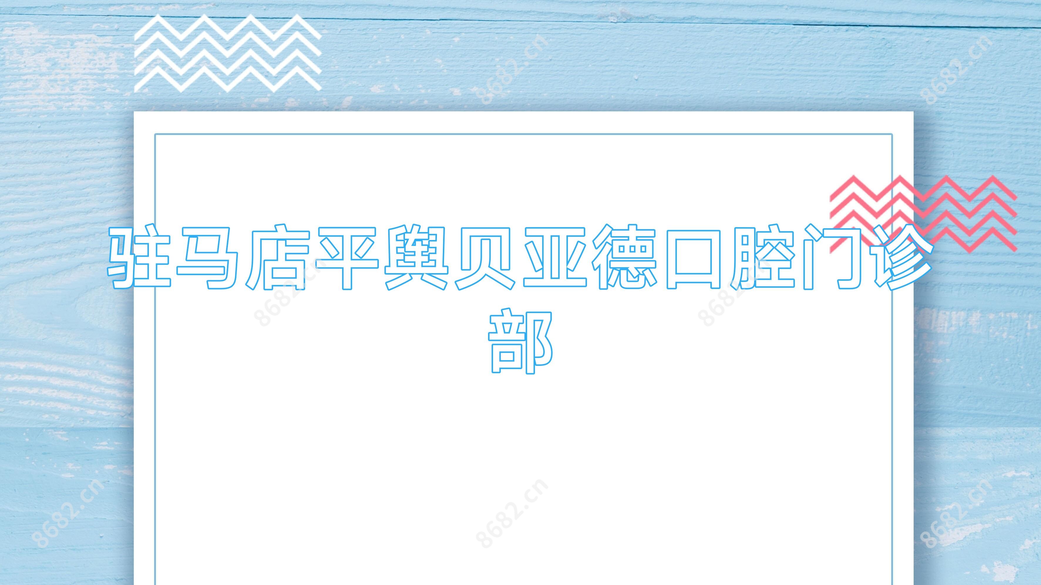 驻马店平舆贝亚德口腔门诊部