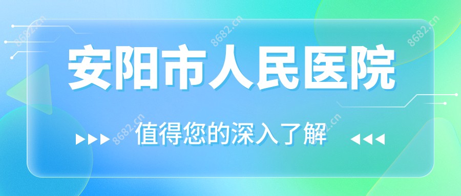 安阳市人民医院