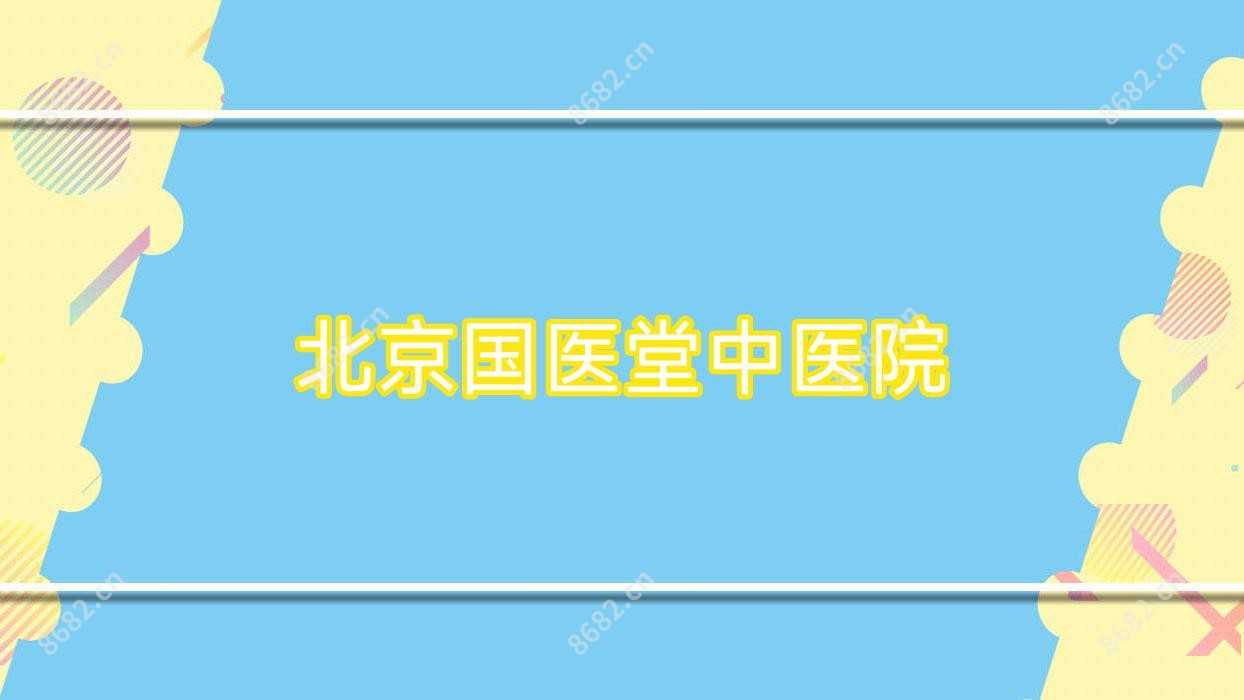 北京国医堂中医院