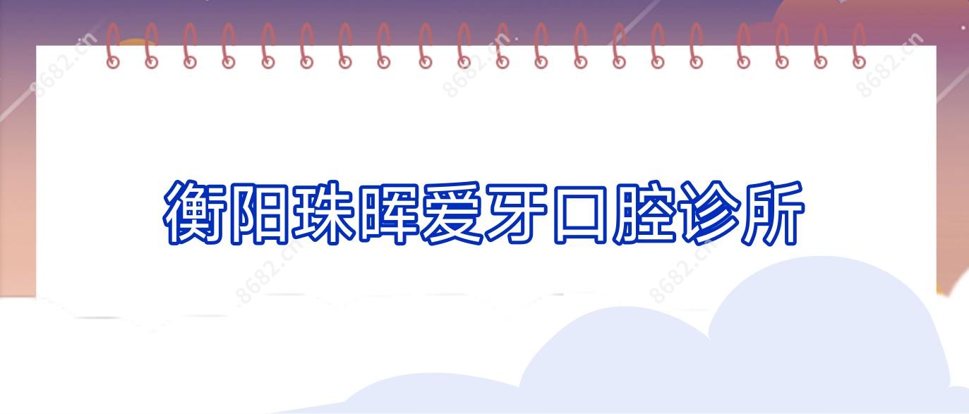 衡阳珠晖爱牙口腔诊所