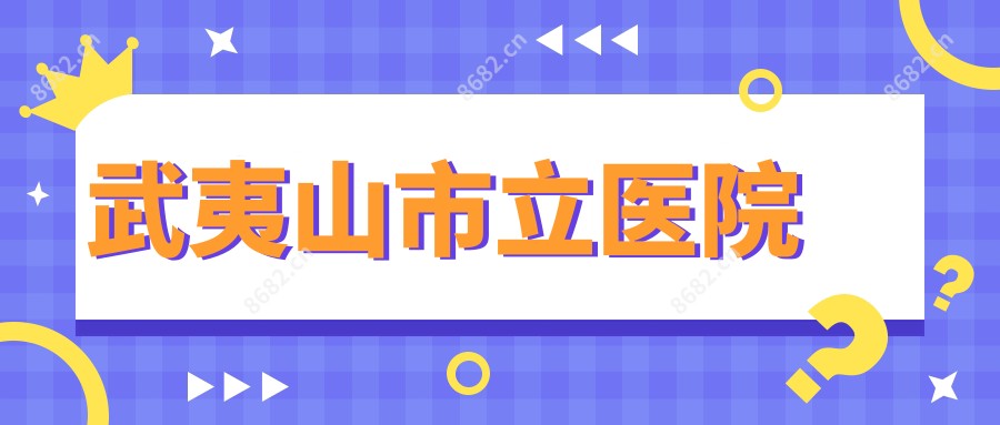 武夷山市立医院